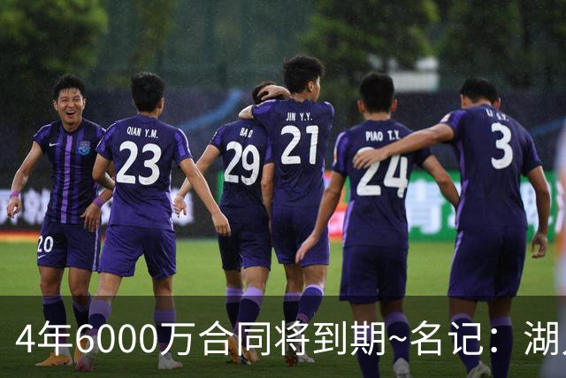 4年6000万合同将到期~名记：湖人公牛黄蜂猛龙有意米切尔·罗宾逊