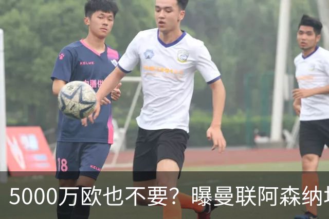 5000万欧也不要？曝曼联阿森纳均无意签莱奥，土超豪门报价年薪1000万